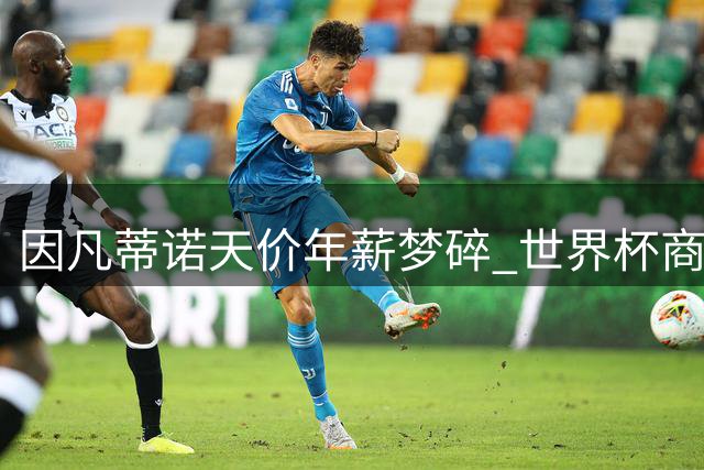 因凡蒂诺天价年薪梦碎 世界杯商业化改革遭全球足坛抵制