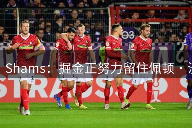 Shams：掘金正努力留住佩顿·沃特森 老鹰&雄鹿&快船都在追逐他